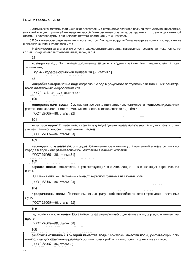 ГОСТ Р 56828.38-2018