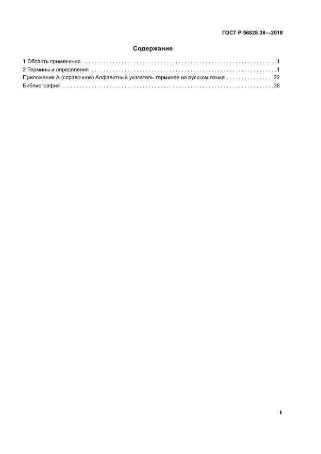 ГОСТ Р 56828.38-2018