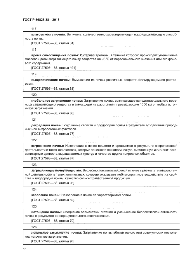 ГОСТ Р 56828.38-2018
