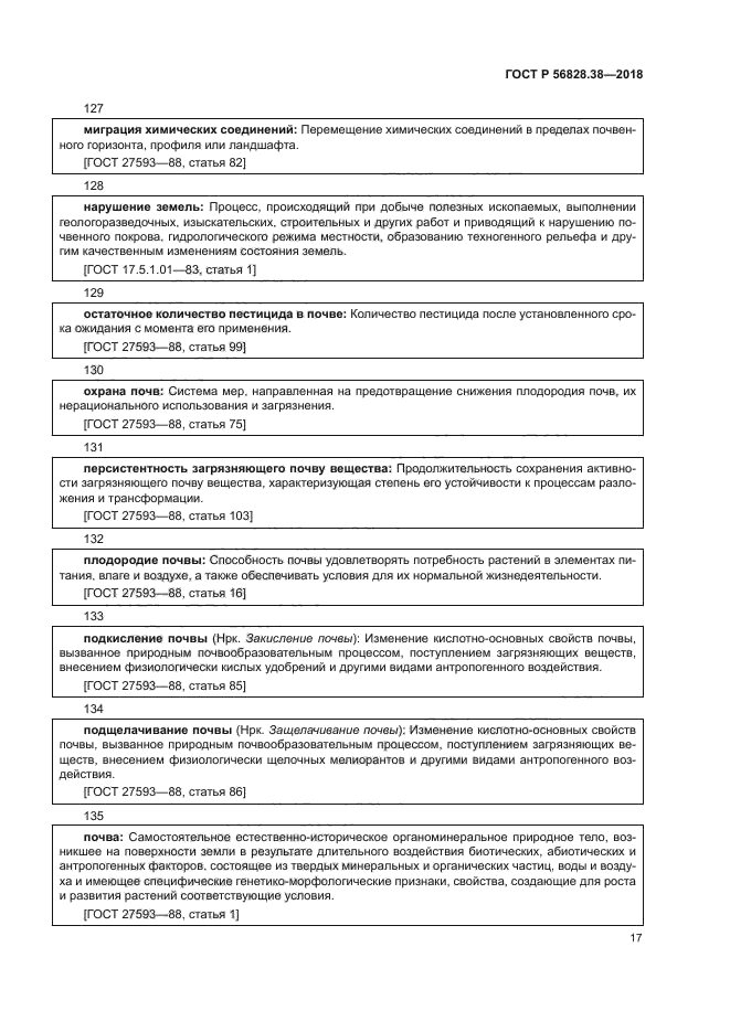 ГОСТ Р 56828.38-2018