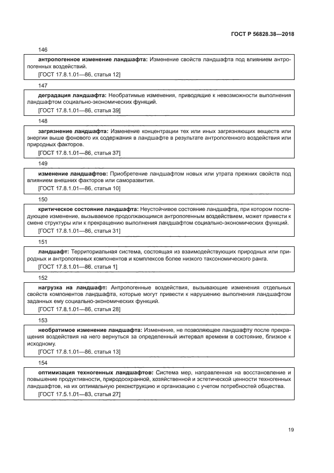 ГОСТ Р 56828.38-2018