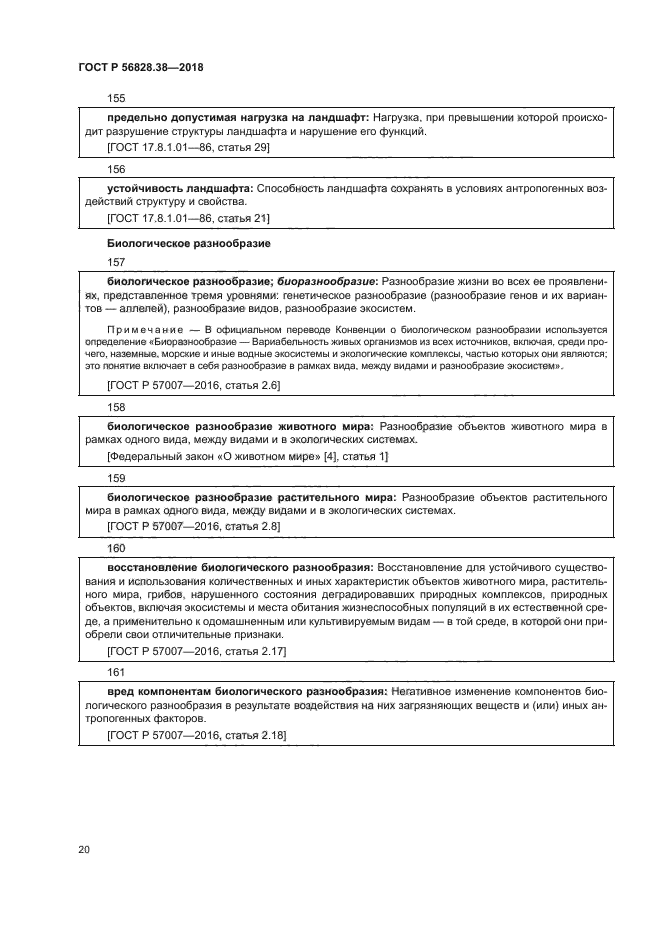 ГОСТ Р 56828.38-2018