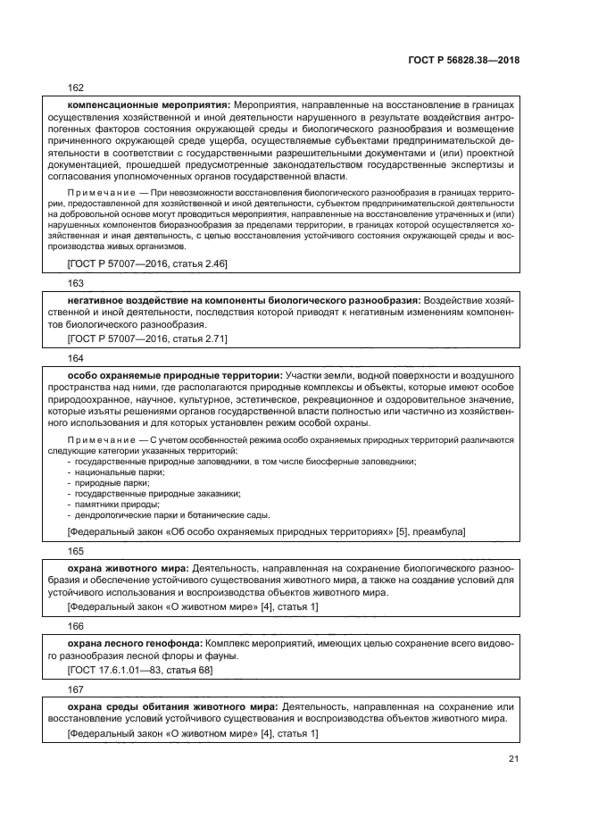 ГОСТ Р 56828.38-2018