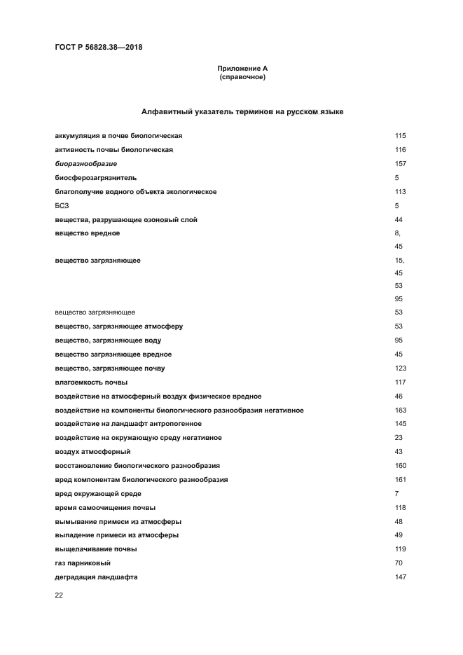 ГОСТ Р 56828.38-2018