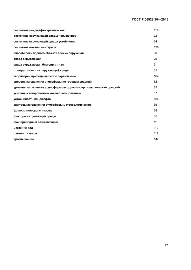 ГОСТ Р 56828.38-2018