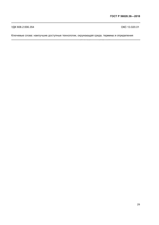 ГОСТ Р 56828.38-2018