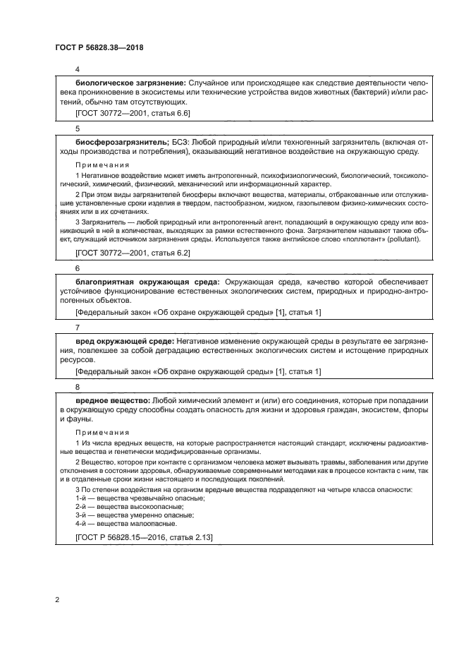 ГОСТ Р 56828.38-2018