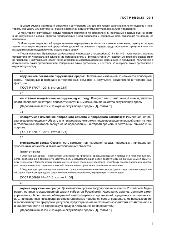 ГОСТ Р 56828.38-2018