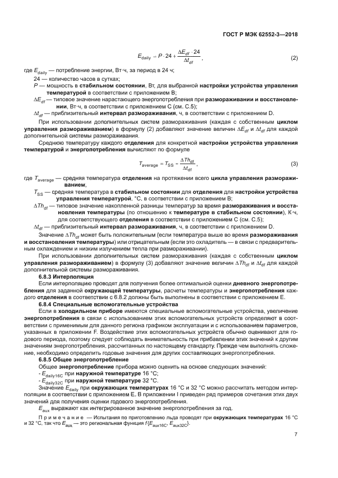 ГОСТ Р МЭК 62552-3-2018