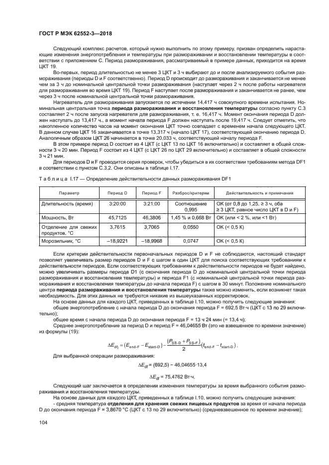 ГОСТ Р МЭК 62552-3-2018