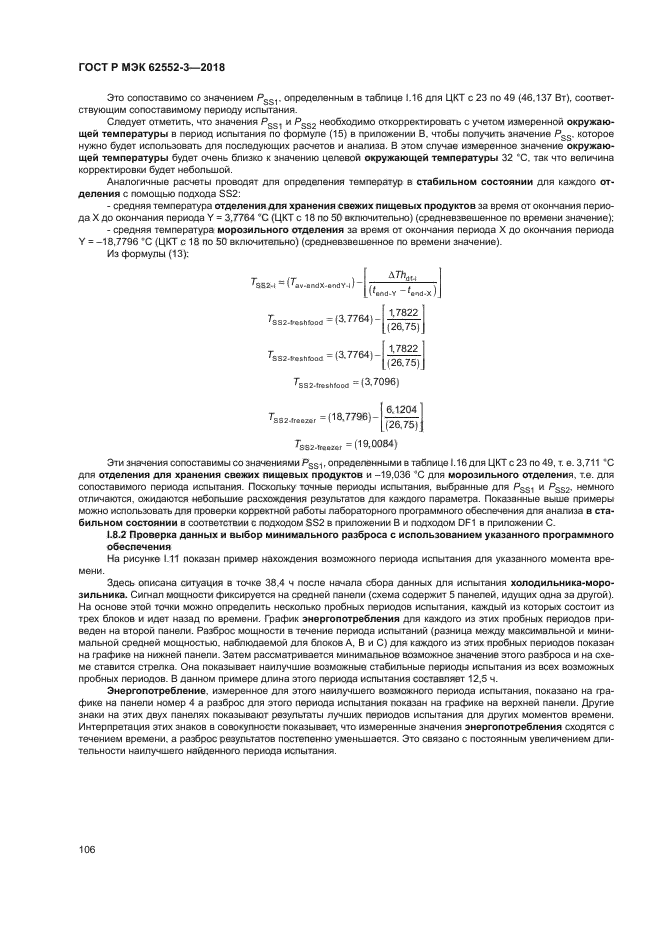 ГОСТ Р МЭК 62552-3-2018
