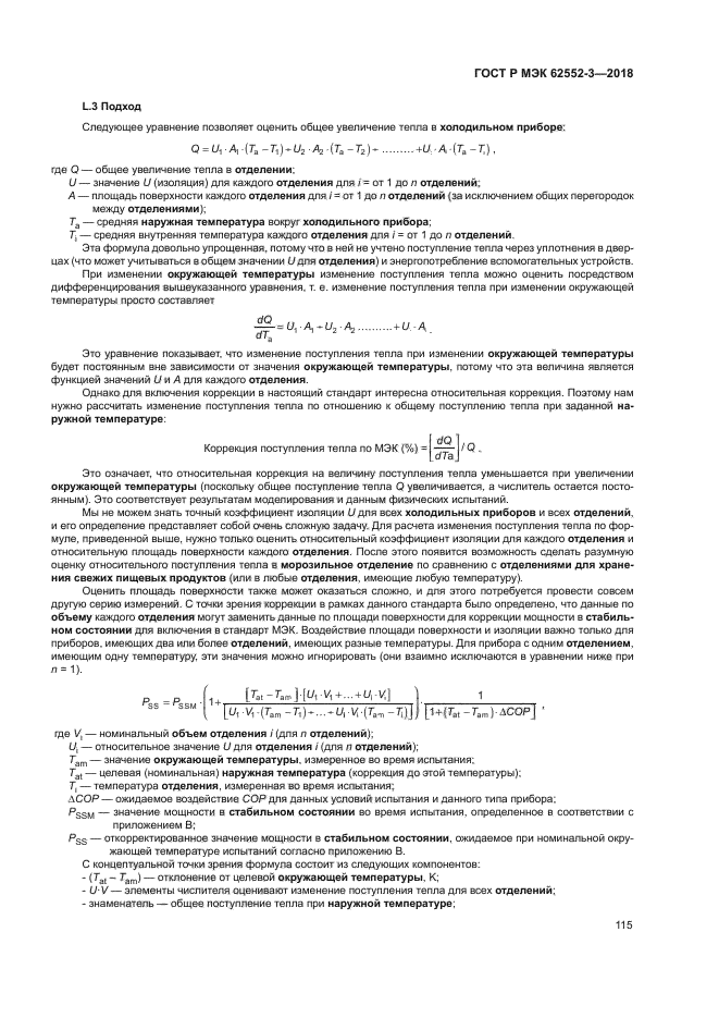 ГОСТ Р МЭК 62552-3-2018