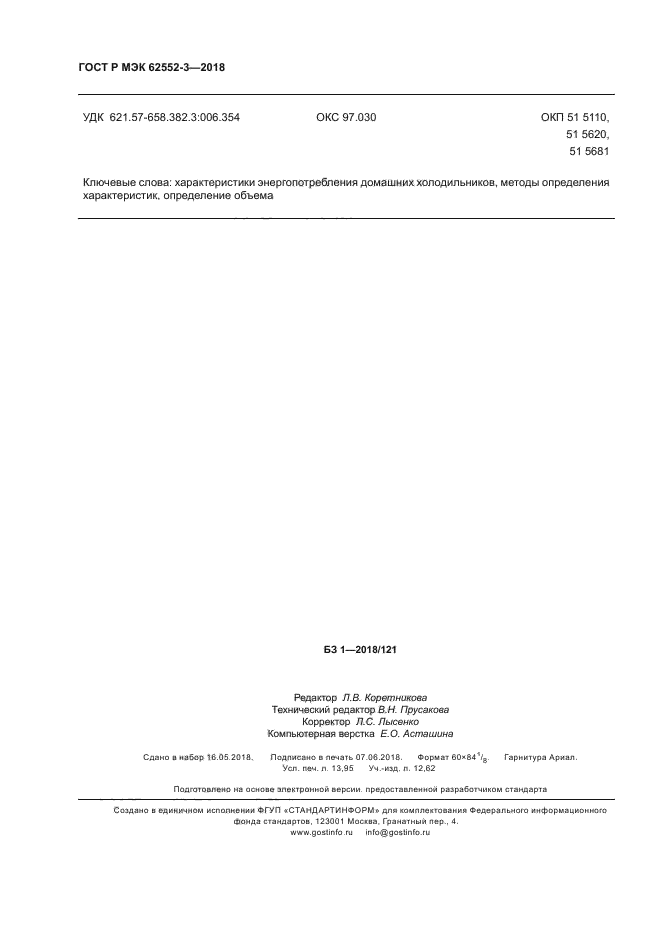ГОСТ Р МЭК 62552-3-2018