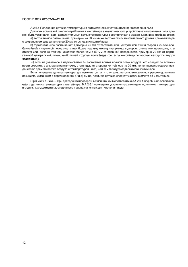 ГОСТ Р МЭК 62552-3-2018