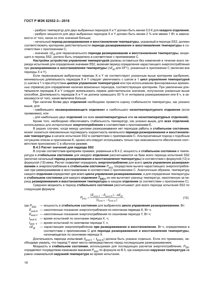 ГОСТ Р МЭК 62552-3-2018