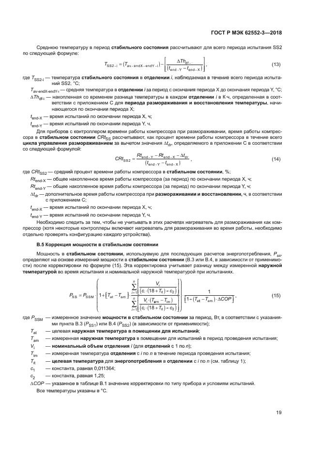 ГОСТ Р МЭК 62552-3-2018