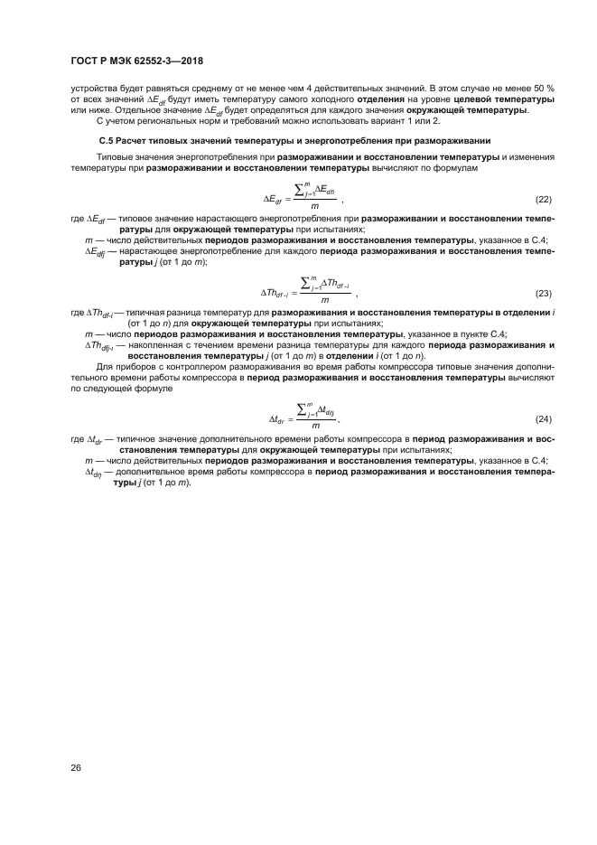 ГОСТ Р МЭК 62552-3-2018