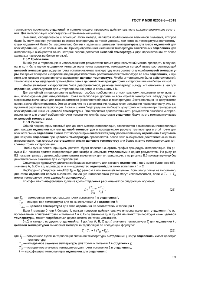 ГОСТ Р МЭК 62552-3-2018
