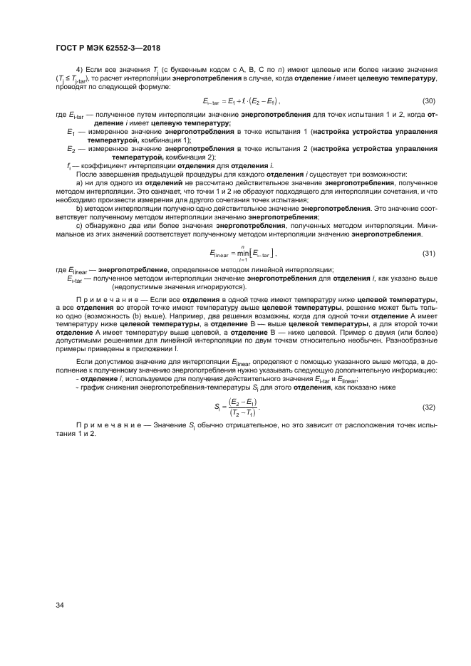 ГОСТ Р МЭК 62552-3-2018