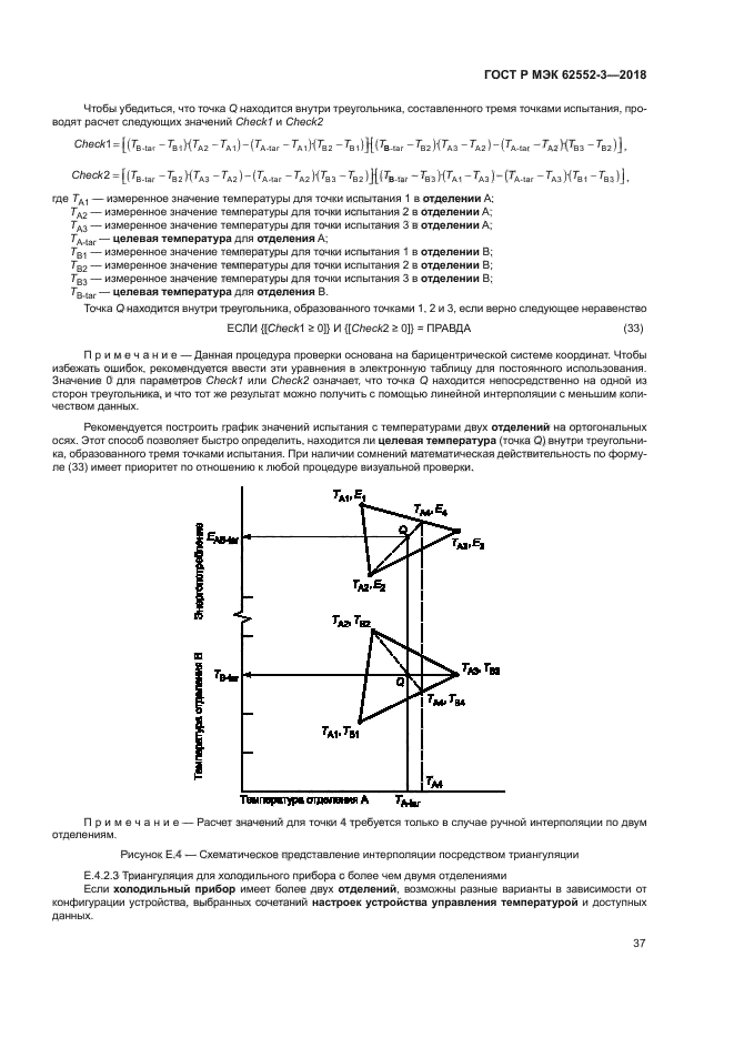 ГОСТ Р МЭК 62552-3-2018