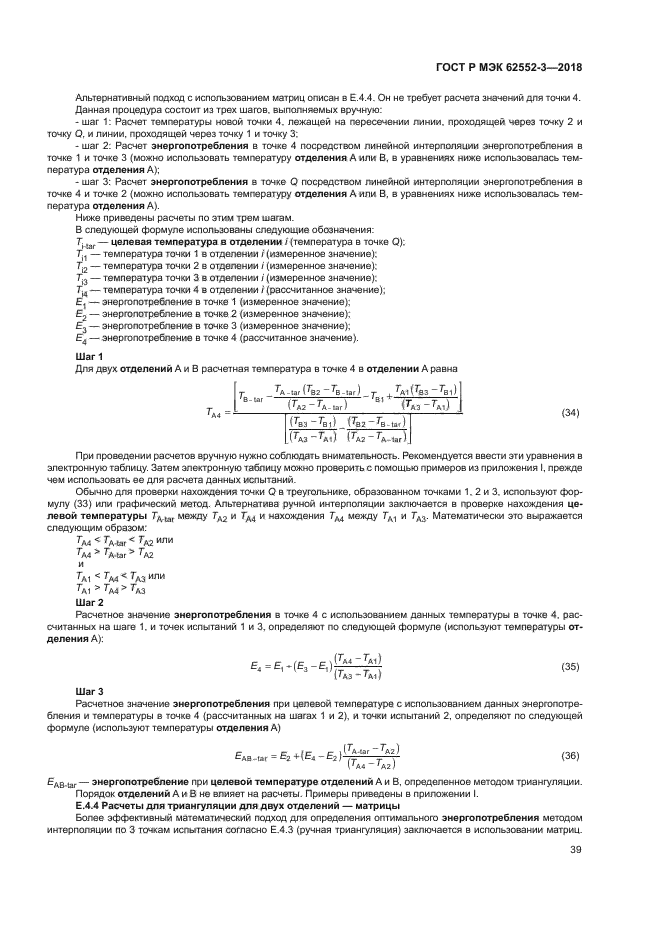 ГОСТ Р МЭК 62552-3-2018