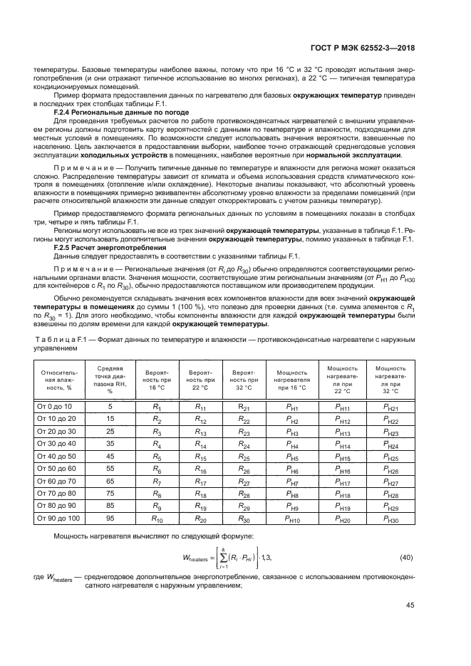 ГОСТ Р МЭК 62552-3-2018