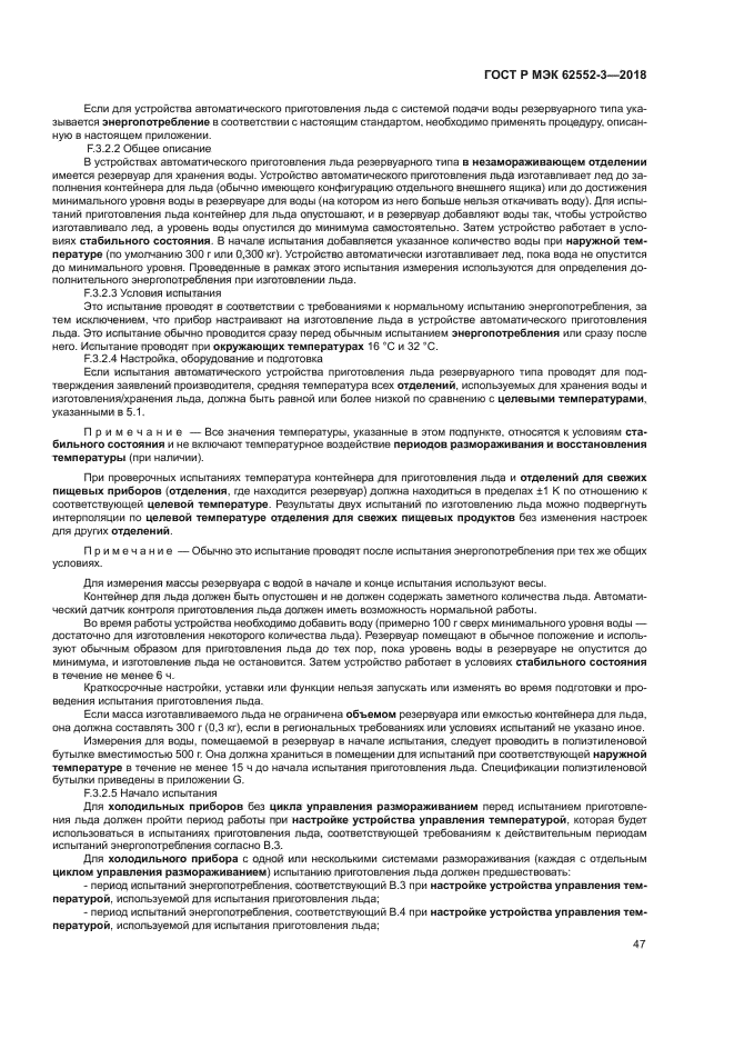 ГОСТ Р МЭК 62552-3-2018