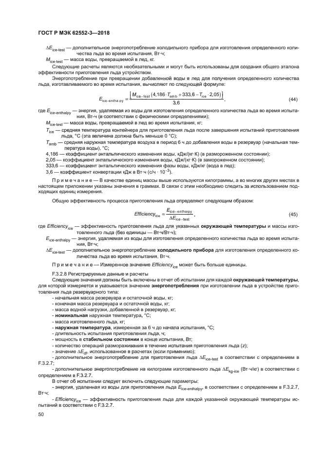 ГОСТ Р МЭК 62552-3-2018