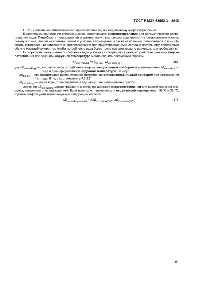 ГОСТ Р МЭК 62552-3-2018