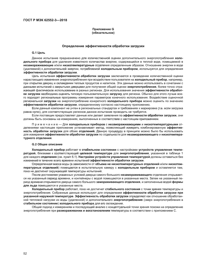 ГОСТ Р МЭК 62552-3-2018