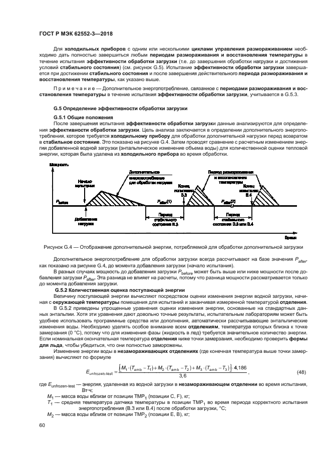 ГОСТ Р МЭК 62552-3-2018