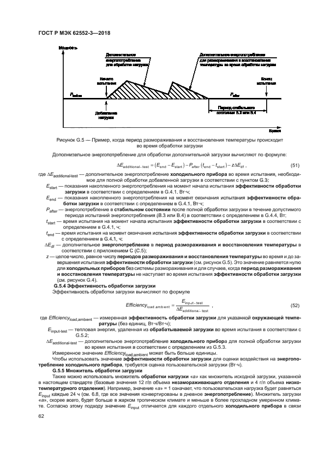ГОСТ Р МЭК 62552-3-2018