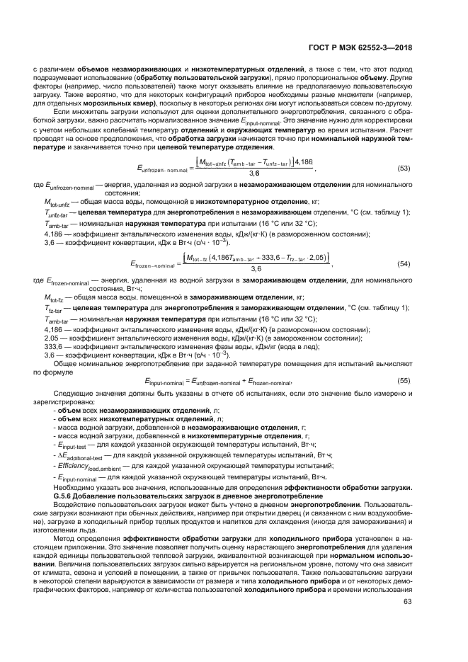 ГОСТ Р МЭК 62552-3-2018