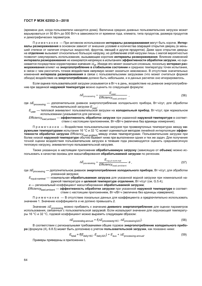 ГОСТ Р МЭК 62552-3-2018