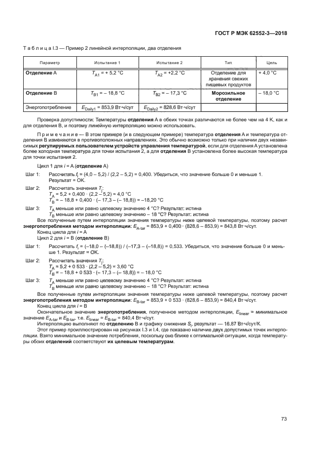 ГОСТ Р МЭК 62552-3-2018