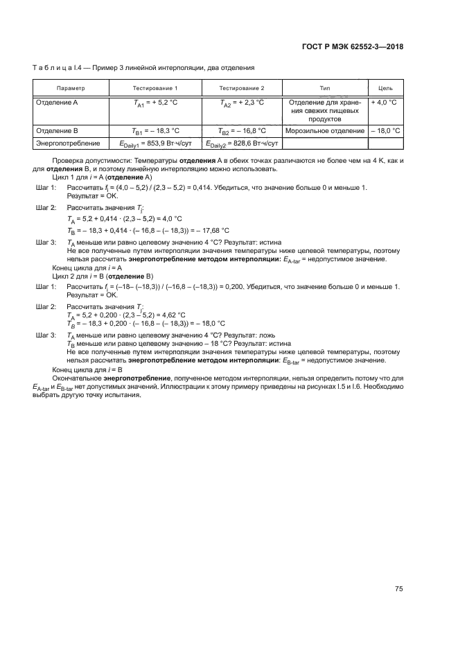 ГОСТ Р МЭК 62552-3-2018