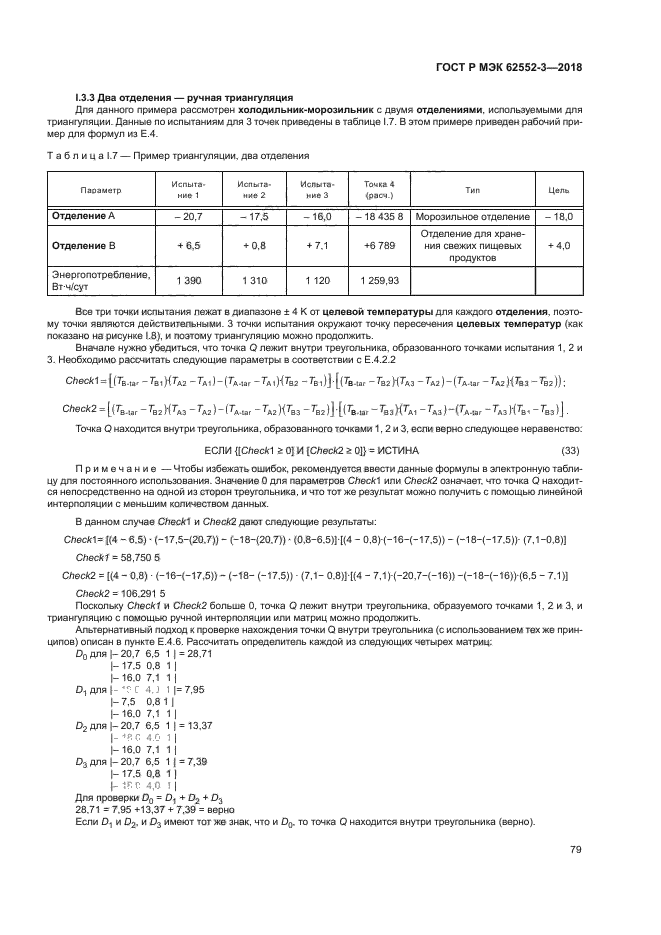 ГОСТ Р МЭК 62552-3-2018