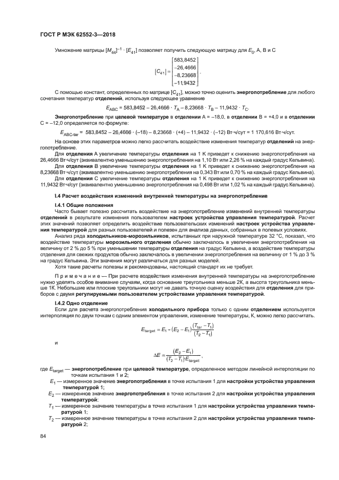 ГОСТ Р МЭК 62552-3-2018