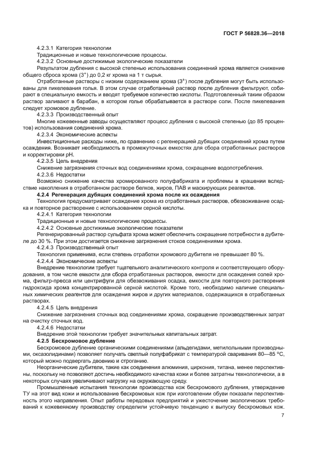 ГОСТ Р 56828.36-2018