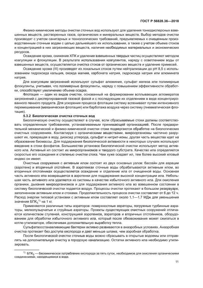 ГОСТ Р 56828.36-2018