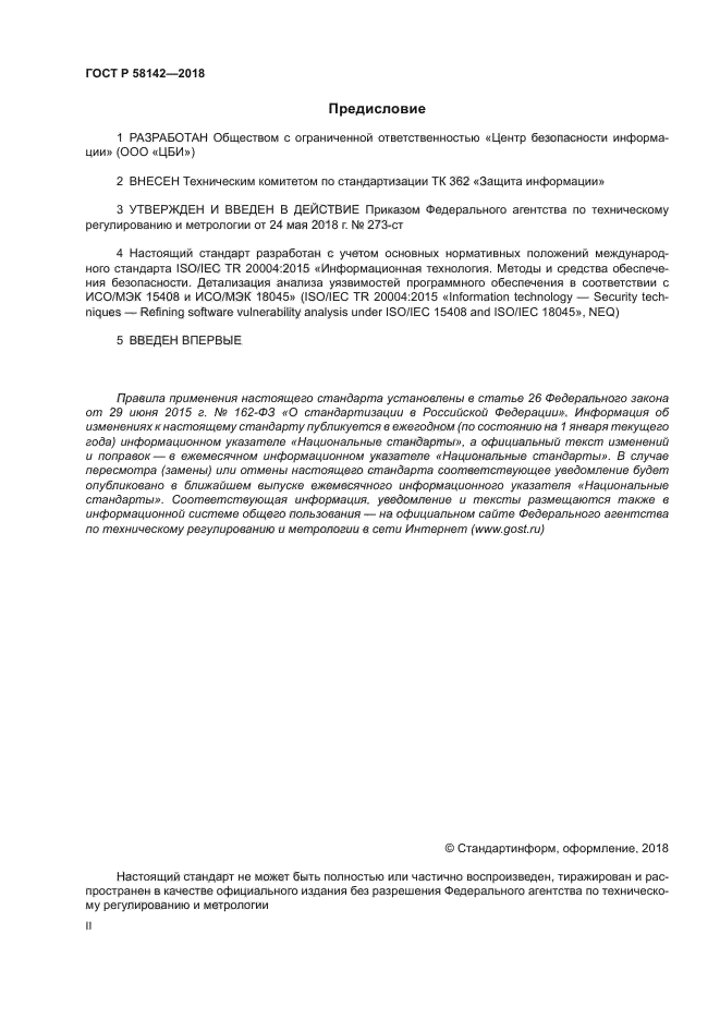 ГОСТ Р 58142-2018