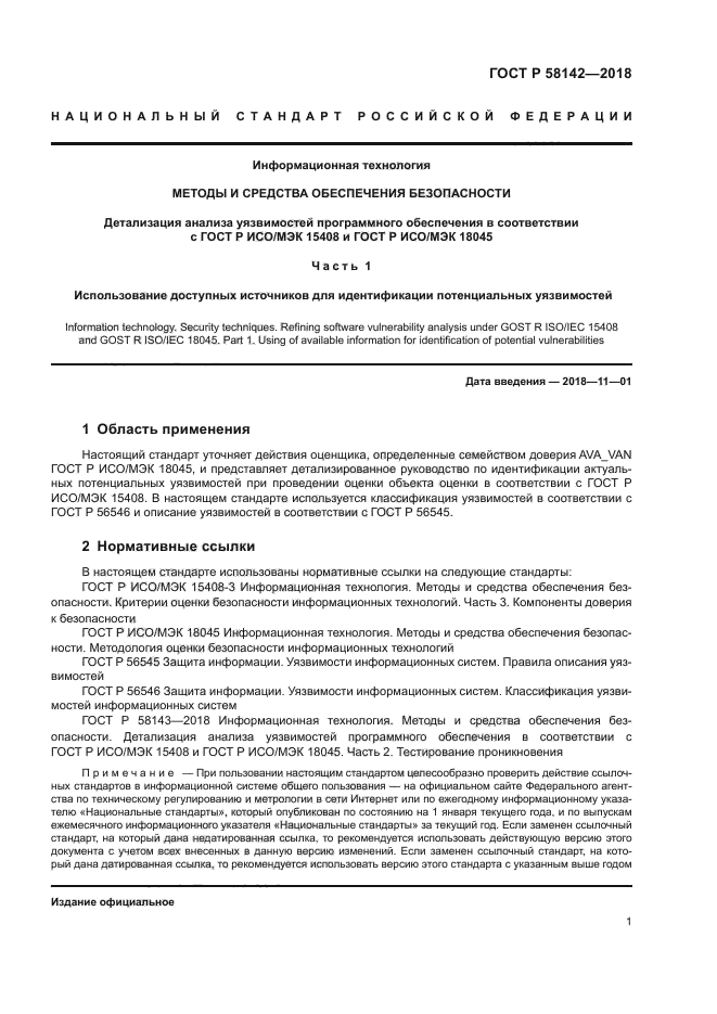 ГОСТ Р 58142-2018