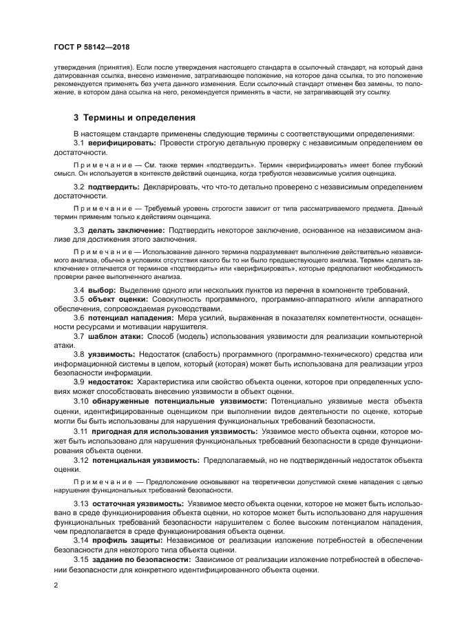 ГОСТ Р 58142-2018