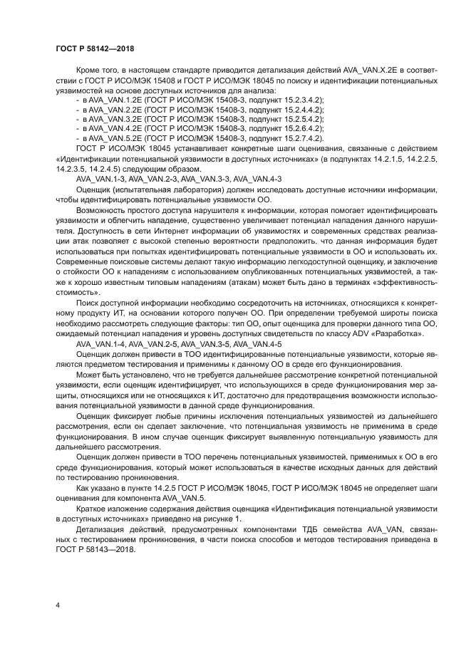 ГОСТ Р 58142-2018