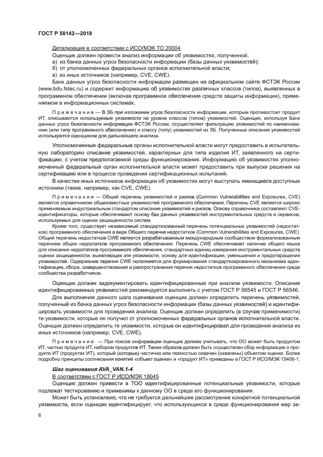 ГОСТ Р 58142-2018