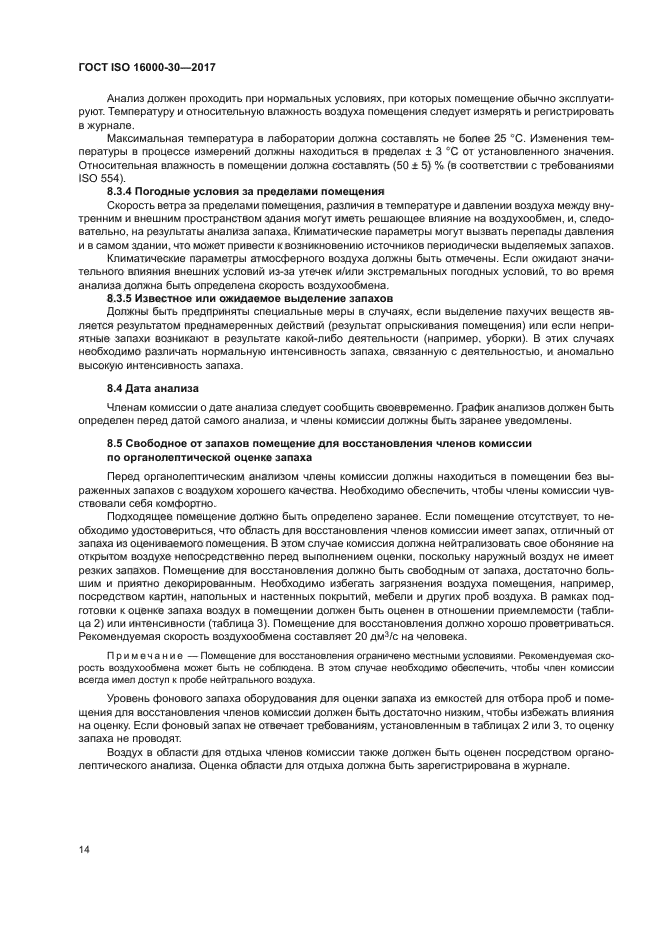 ГОСТ ISO 16000-30-2017