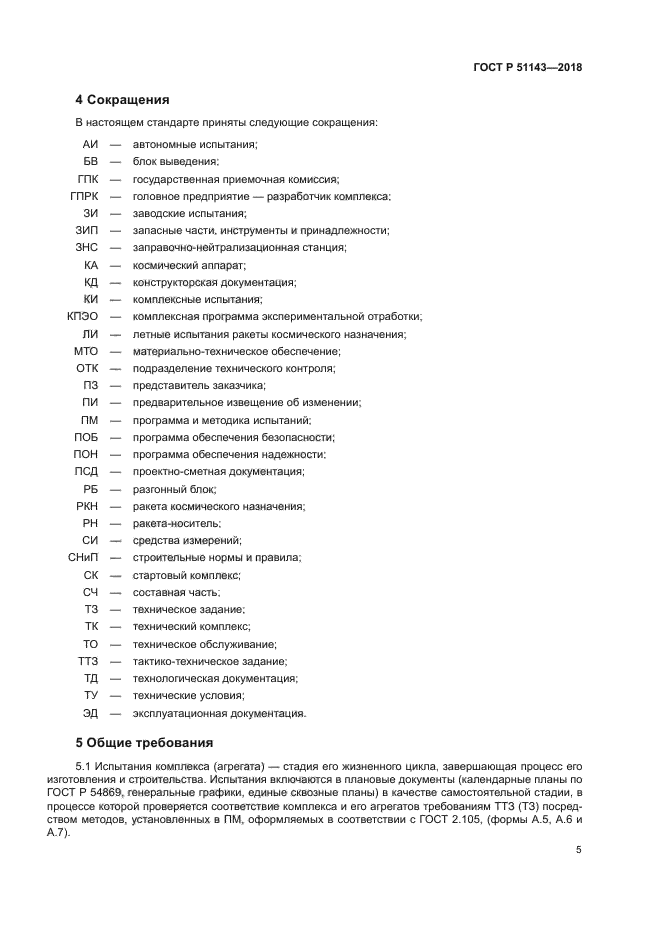 ГОСТ Р 51143-2018