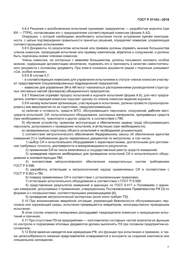 ГОСТ Р 51143-2018