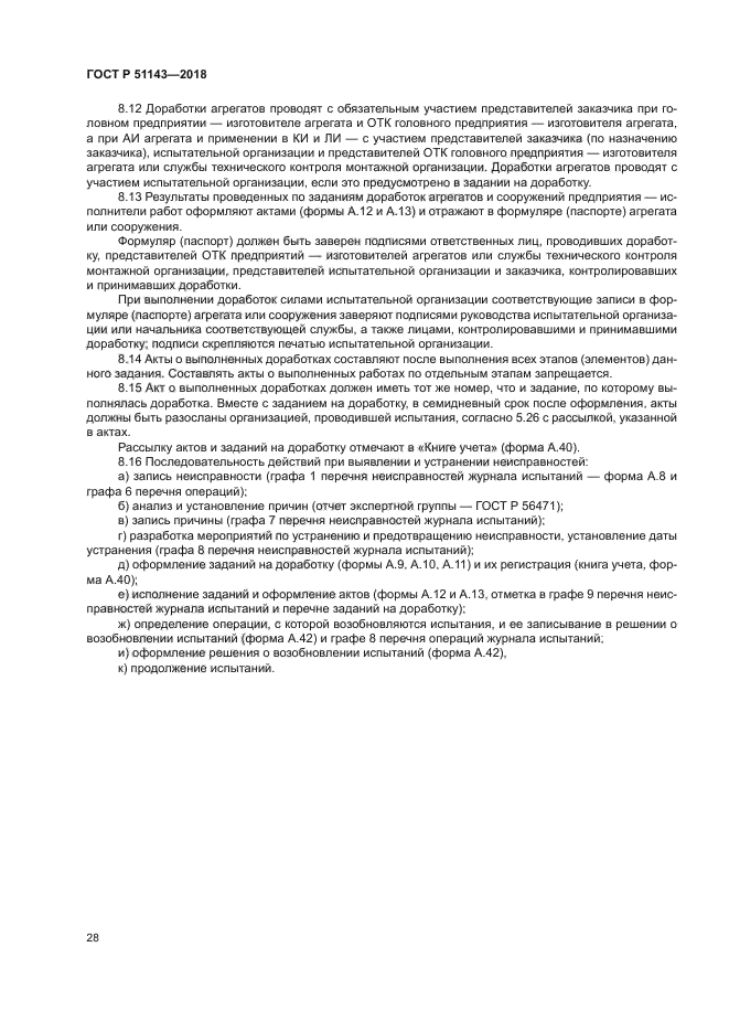 ГОСТ Р 51143-2018