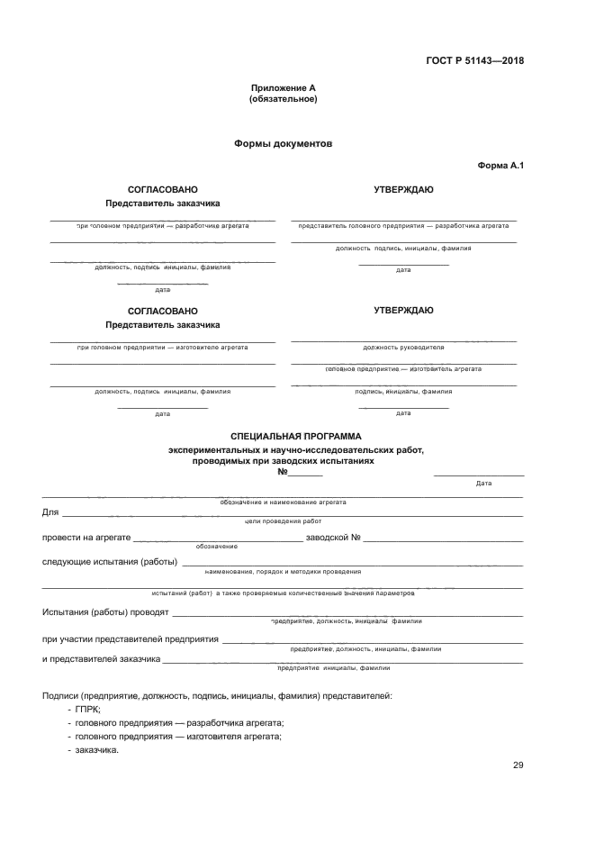 ГОСТ Р 51143-2018